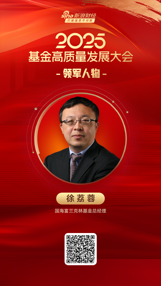 配资优秀股票配资门户 2025公募基金领军人物TOP榜：国海富兰克林基金徐荔蓉排名第46 名次上升16名
